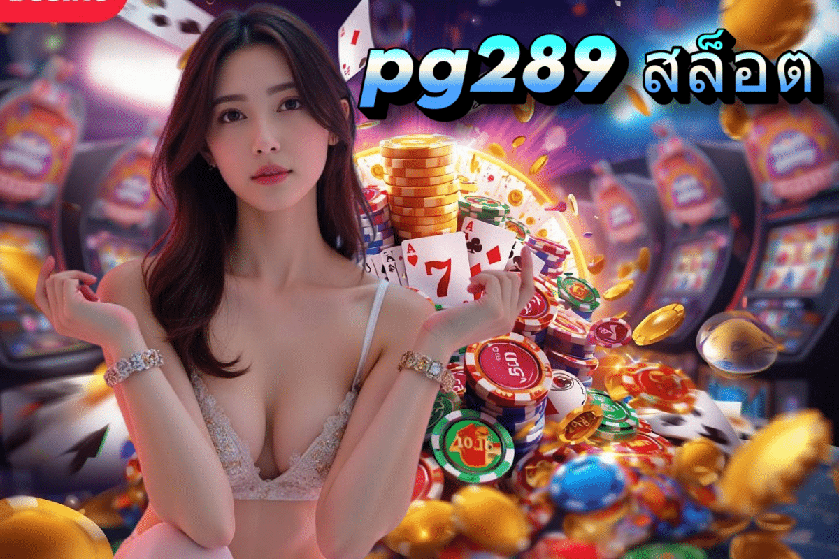pg289 สล็อต
