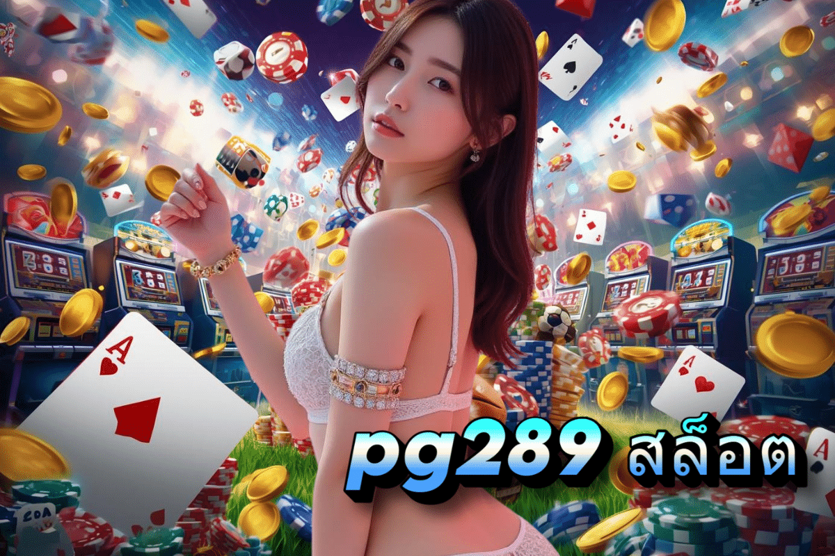 pg289 สล็อต เครดิตฟรี