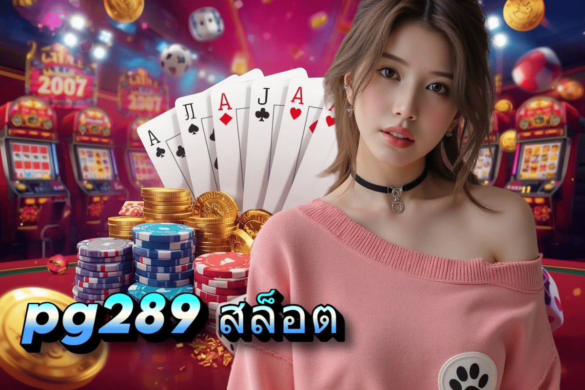 pg289 สล็อต แตกง่าย