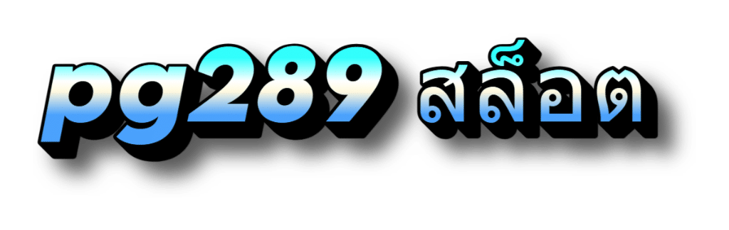 pg289 สล็อต